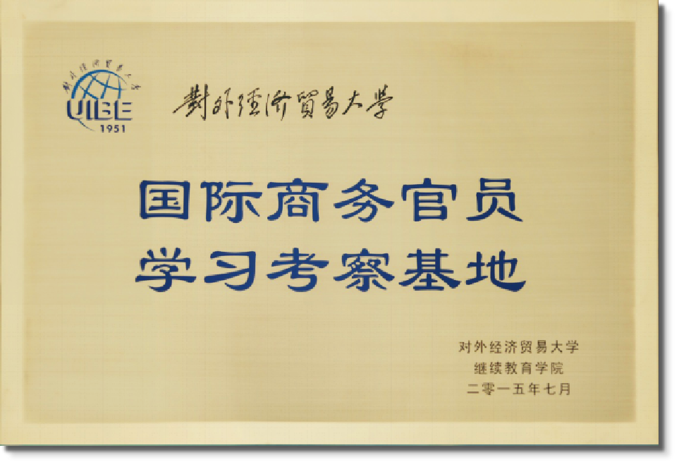 国际商务官员学习考察基地