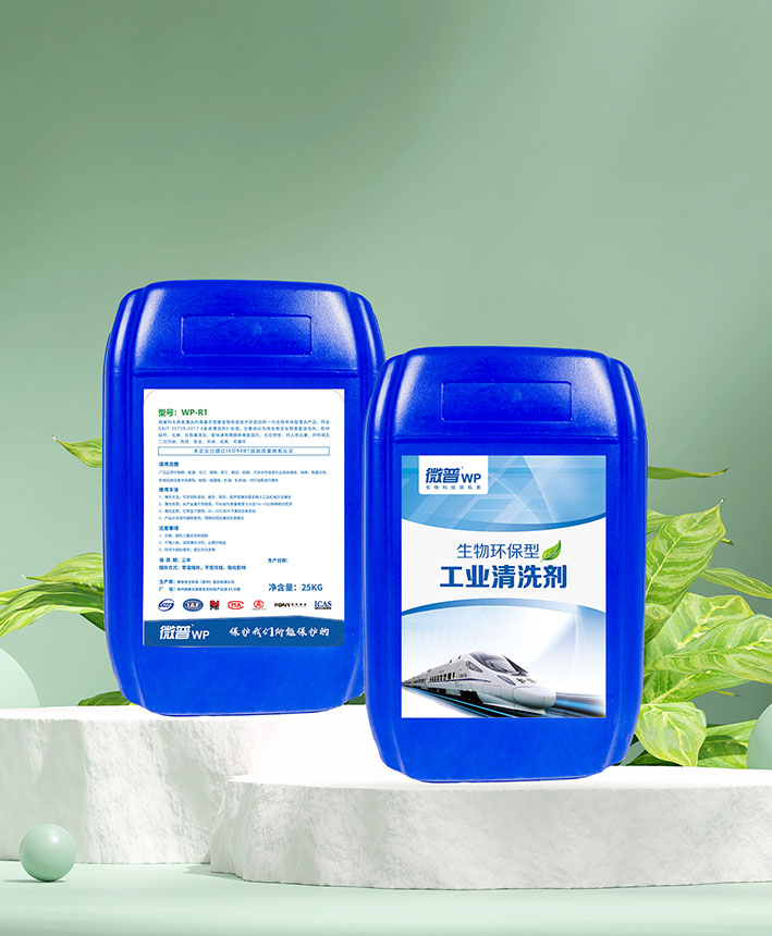 微普R1生物环保型工业清洗剂