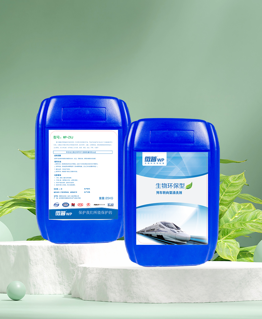 微普列车转向架清洗剂